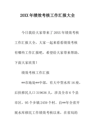 20XX年绩效考核工作汇报大全
