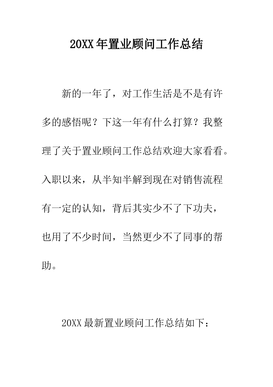 20XX年置业顾问工作总结_第1页