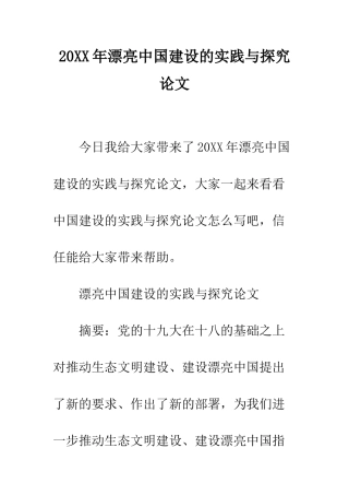 20XX年美丽中国建设的实践与探索论文