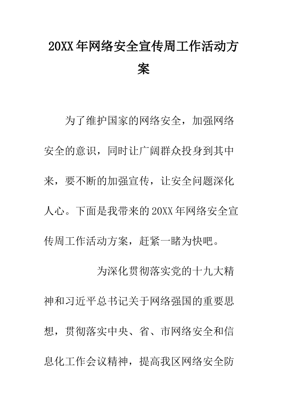 20XX年网络安全宣传周工作活动方案_第1页