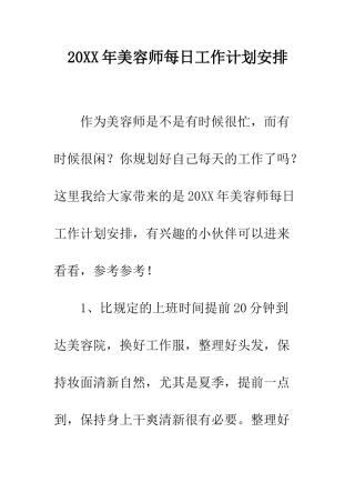 20XX年美容师每日工作计划安排