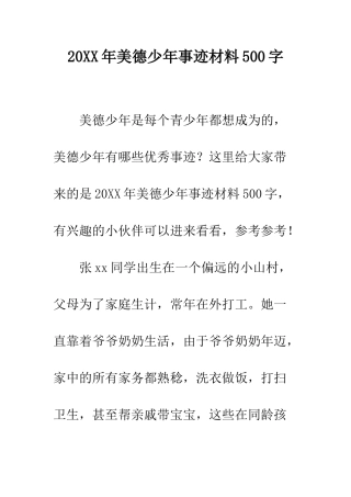 20XX年美德少年事迹材料500字