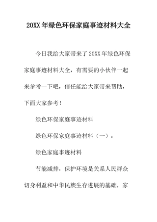 20XX年绿色环保家庭事迹材料大全