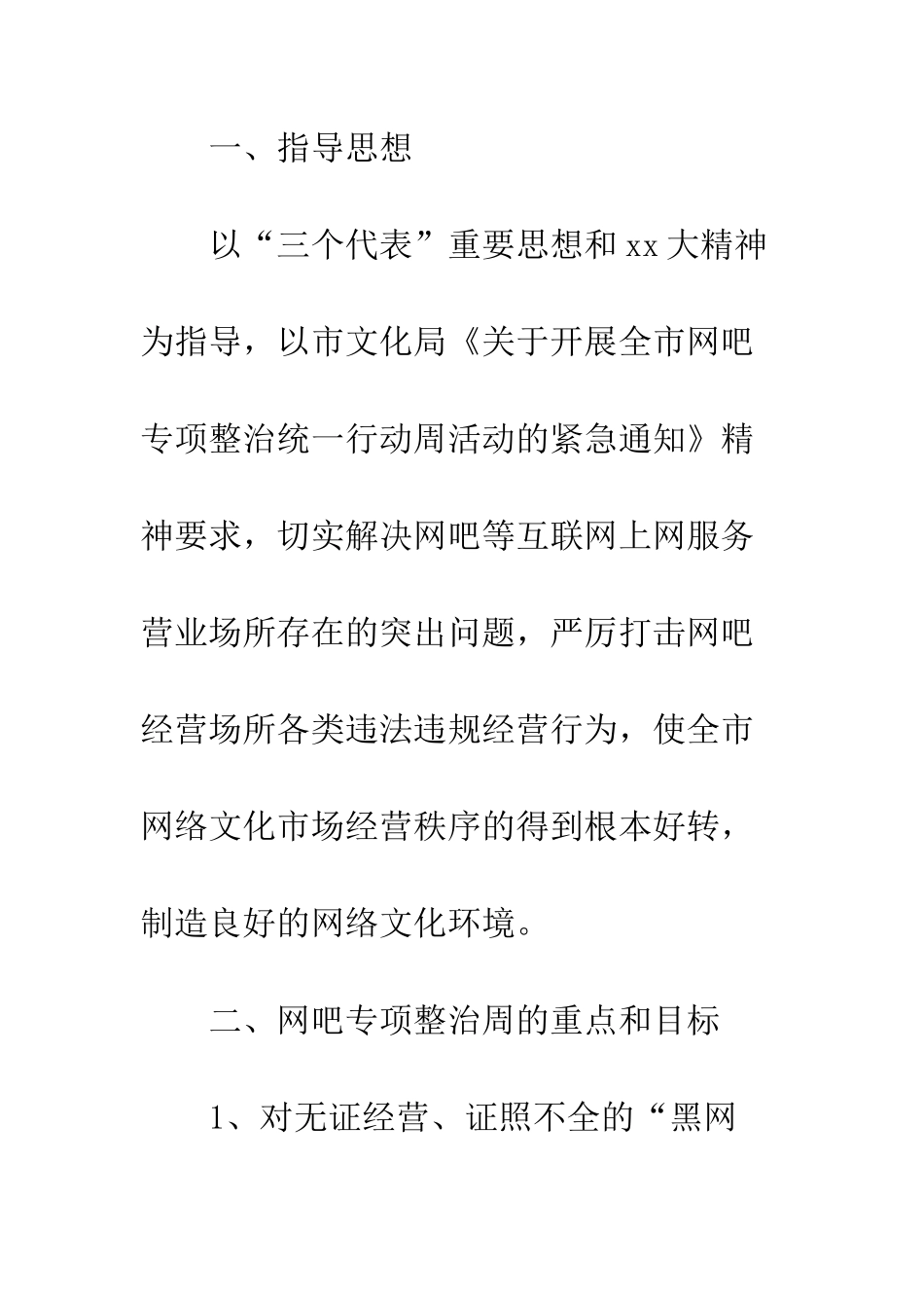 20XX年网吧专项整治实施方案_第2页