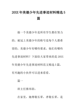 20XX年美德少年先进事迹材料精选5篇