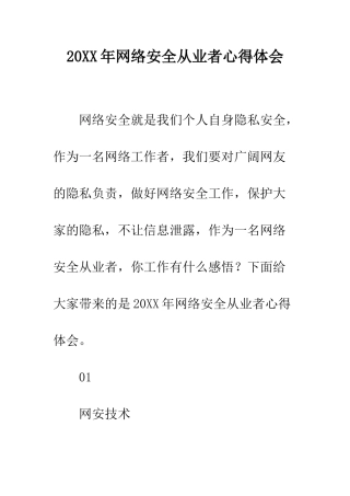 20XX年网络安全从业者心得体会