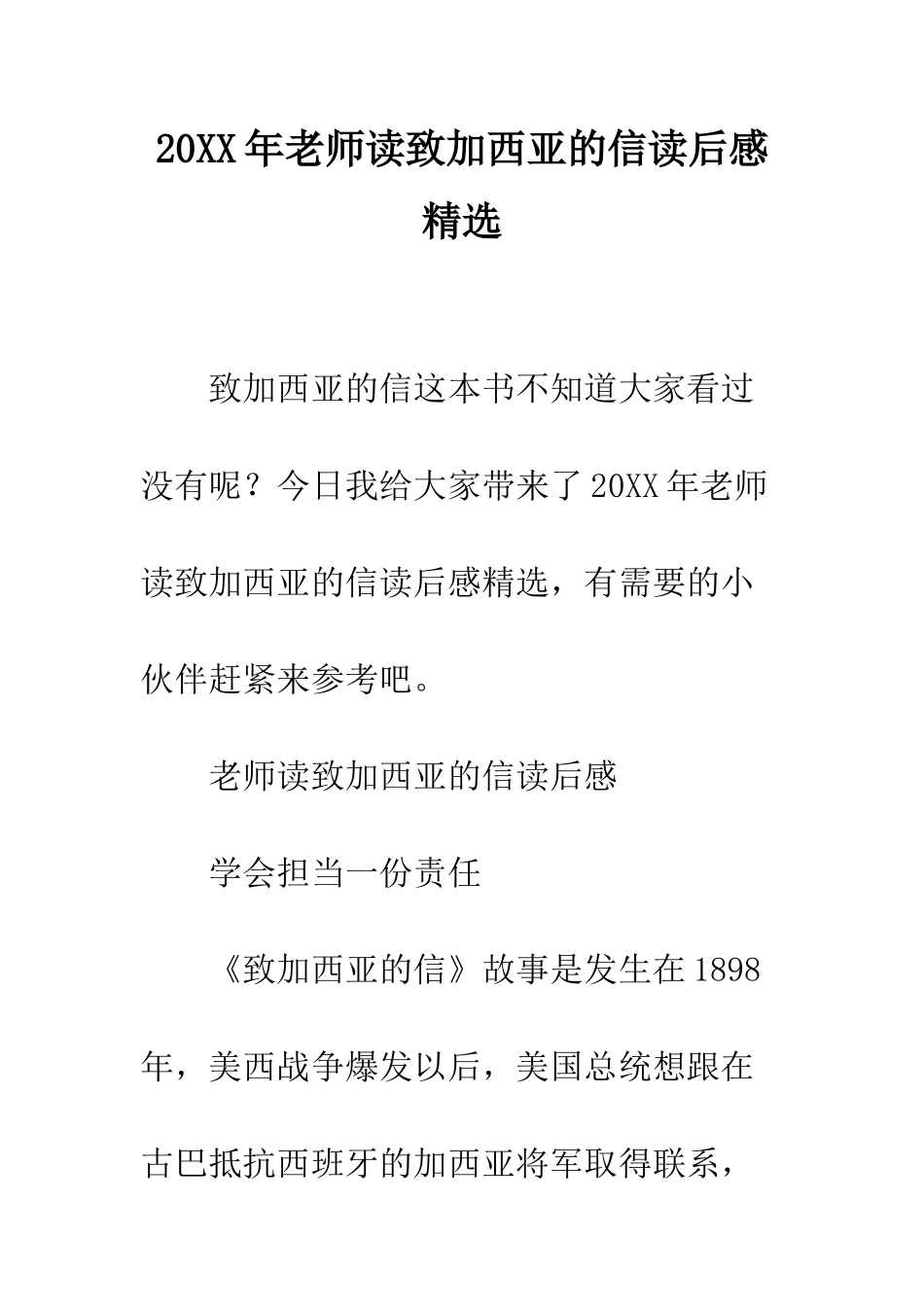20XX年老师读致加西亚的信读后感精选_第1页