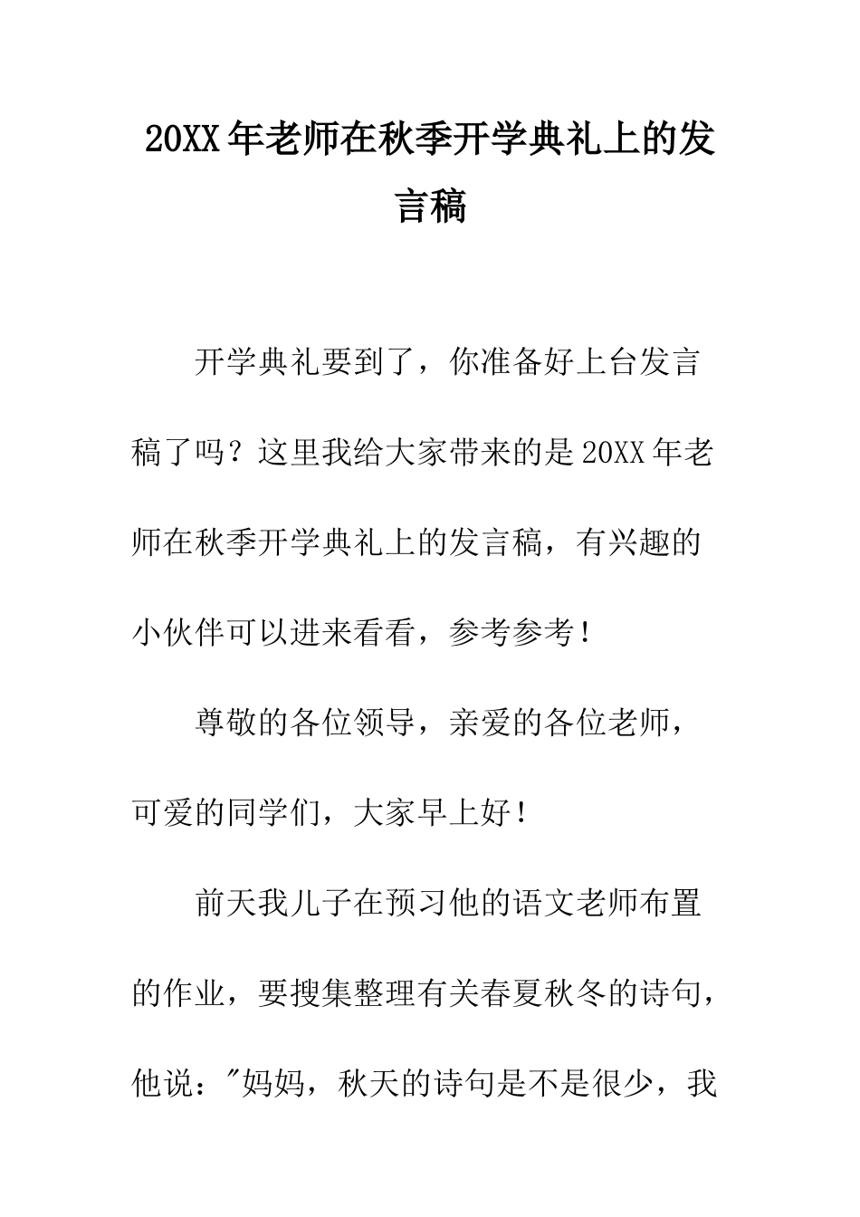20XX年老师在秋季开学典礼上的发言稿_第1页