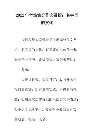 20XX年考场满分作文赏析名字里的文化
