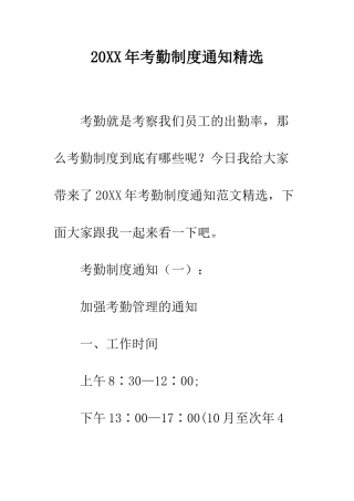 20XX年考勤制度通知精选