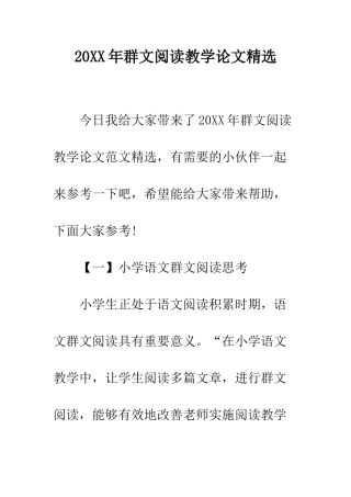 20XX年群文阅读教学论文精选