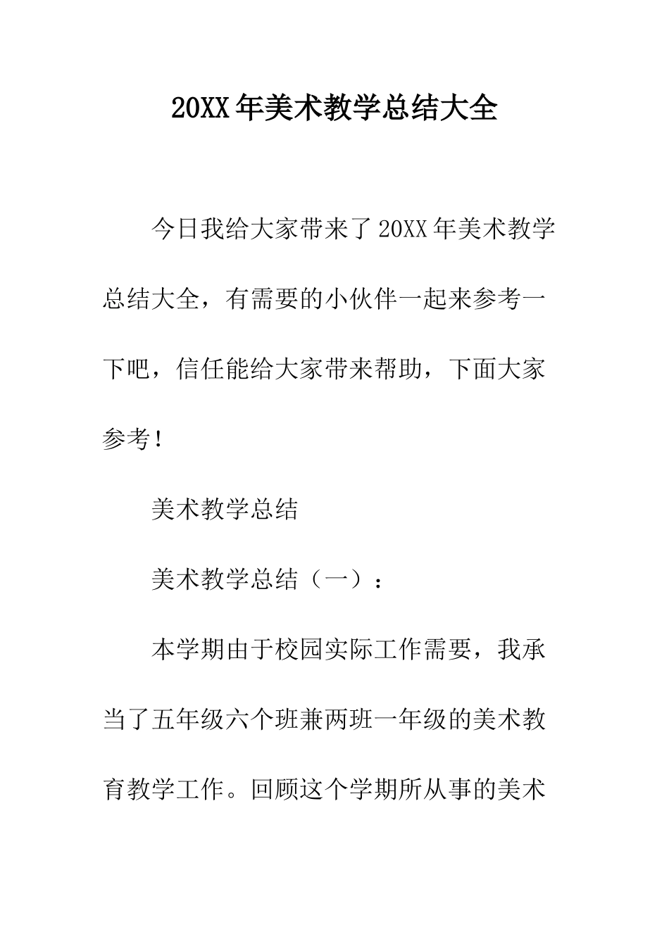 20XX年美术教学总结大全_第1页