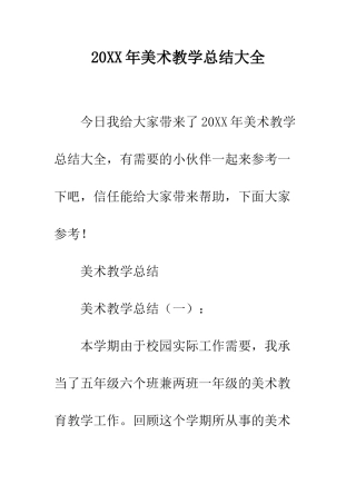 20XX年美术教学总结大全