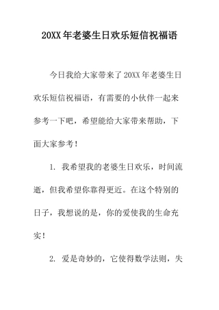 20XX年老婆生日快乐短信祝福语