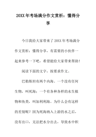 20XX年考场满分作文赏析懂得分享