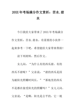 20XX年考场满分作文赏析苦水.甜水