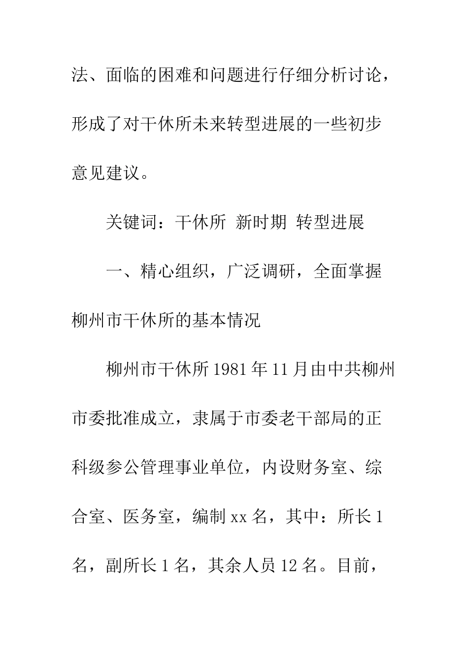 20XX年老干部休养所新时期转型的探索与思考_第2页