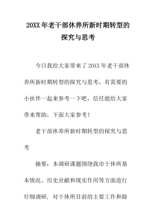 20XX年老干部休养所新时期转型的探索与思考