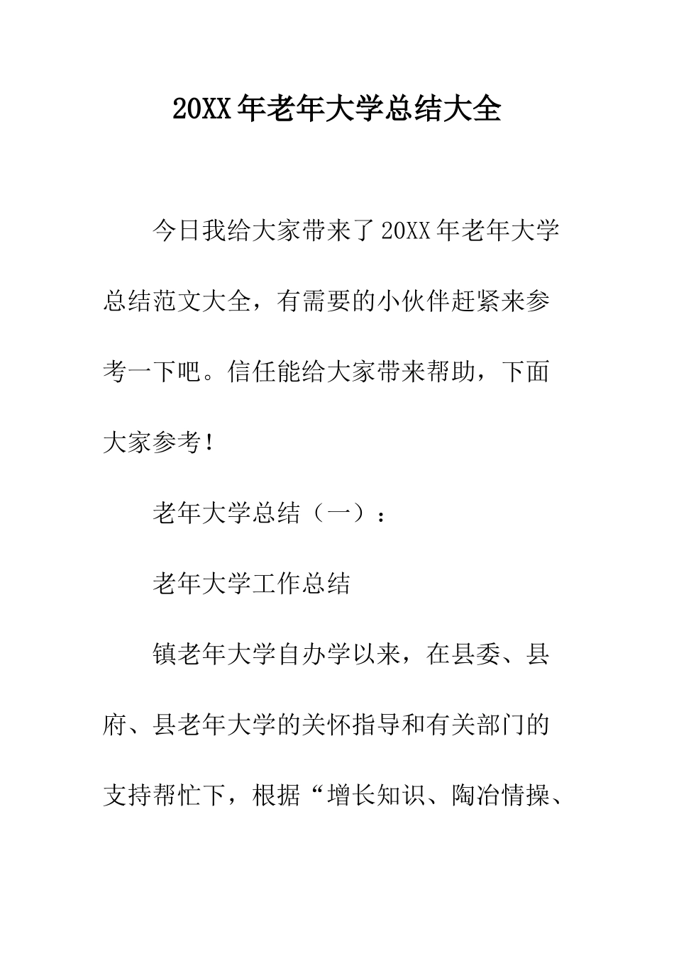 20XX年老年大学总结大全_第1页