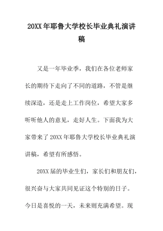 20XX年耶鲁大学校长毕业典礼演讲稿