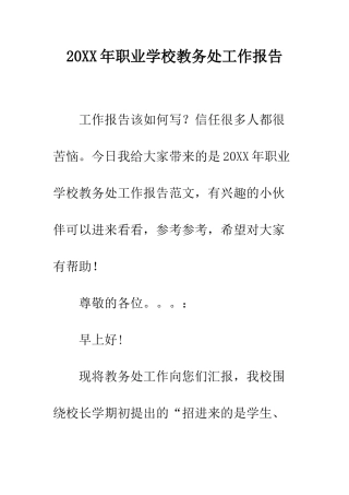 20XX年职业学校教务处工作报告