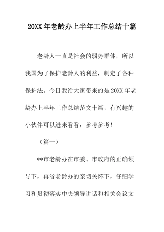 20XX年老龄办上半年工作总结十篇