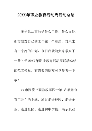 20XX年职业教育活动周活动总结