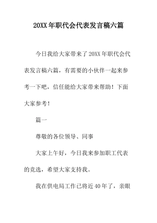 20XX年职代会代表发言稿六篇