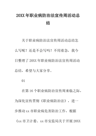 20XX年职业病防治法宣传周活动总结