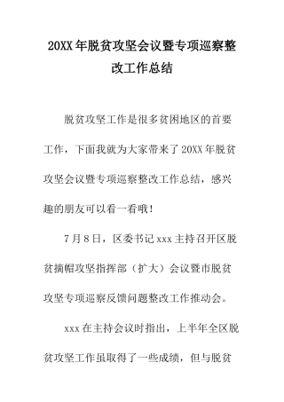 20XX年脱贫攻坚会议暨专项巡察整改工作总结