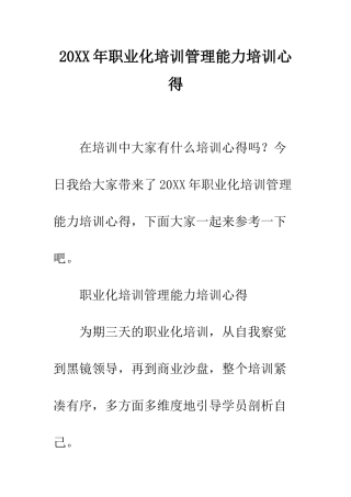 20XX年职业化培训管理能力培训心得