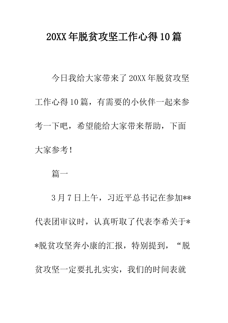 20XX年脱贫攻坚工作心得10篇_第1页