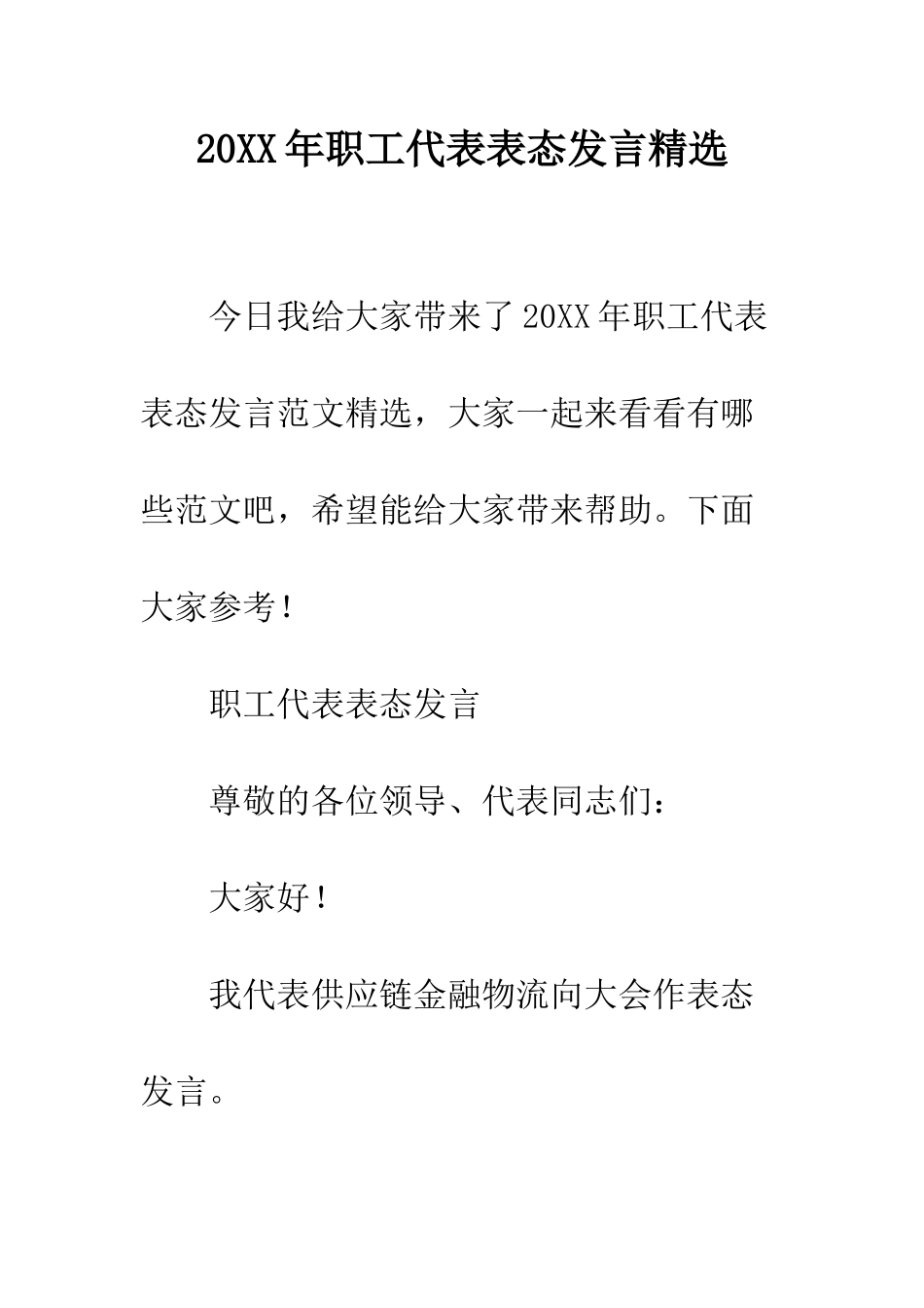 20XX年职工代表表态发言精选_第1页