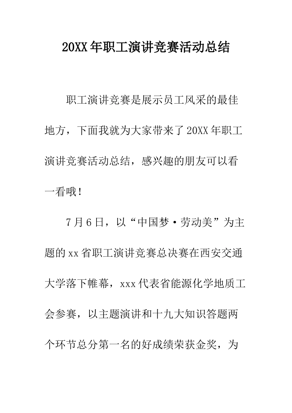 20XX年职工演讲比赛活动总结_第1页