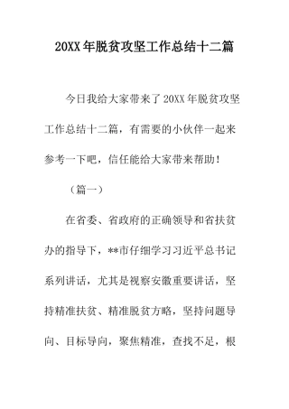 20XX年脱贫攻坚工作总结十二篇