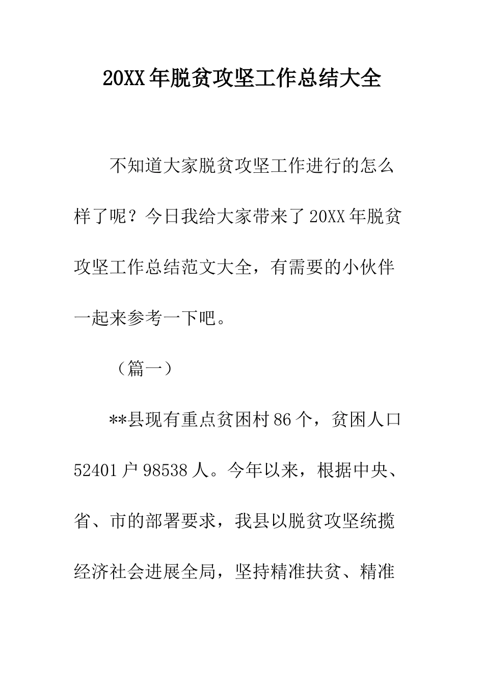 20XX年脱贫攻坚工作总结大全_第1页
