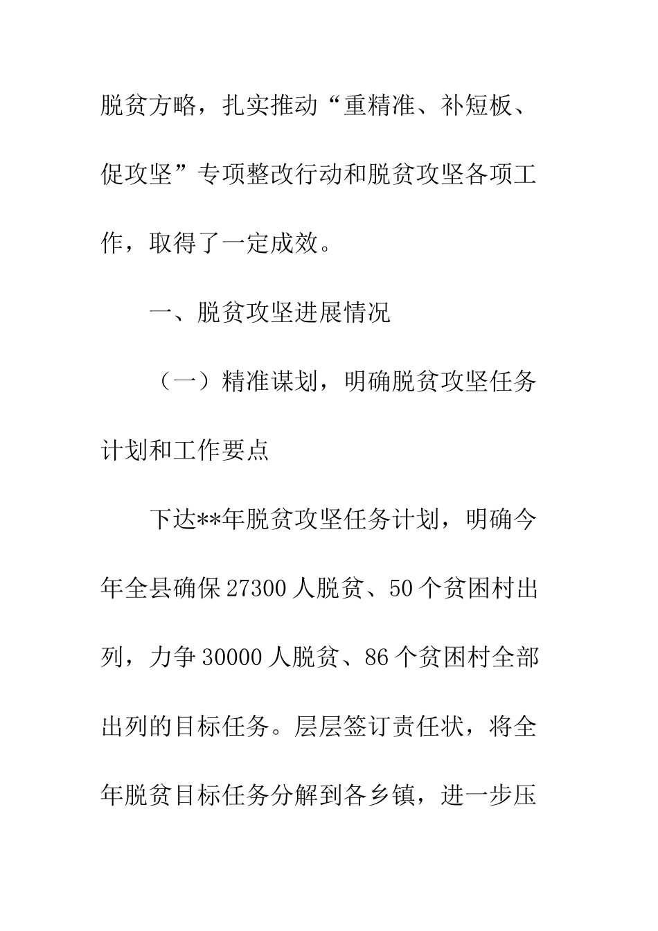 20XX年脱贫攻坚工作总结大全_第2页