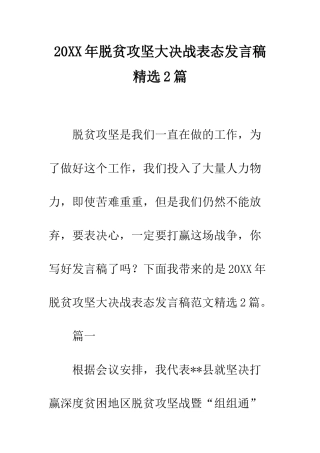 20XX年脱贫攻坚大决战表态发言稿精选2篇