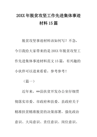 20XX年脱贫攻坚工作先进集体事迹材料15篇