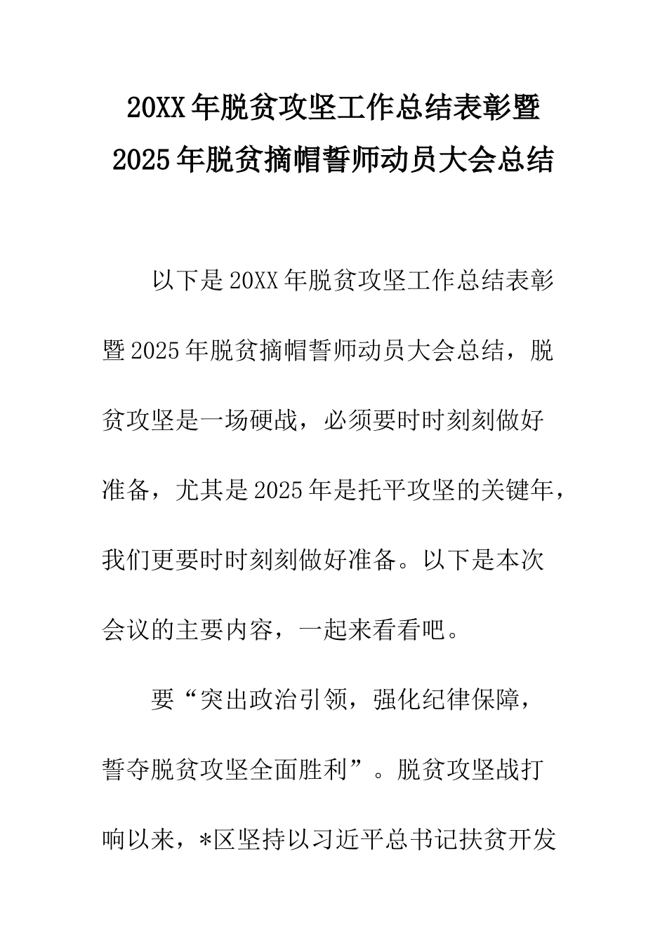 20XX年脱贫攻坚工作总结表彰暨2025年脱贫摘帽誓师动员大会总结_第1页