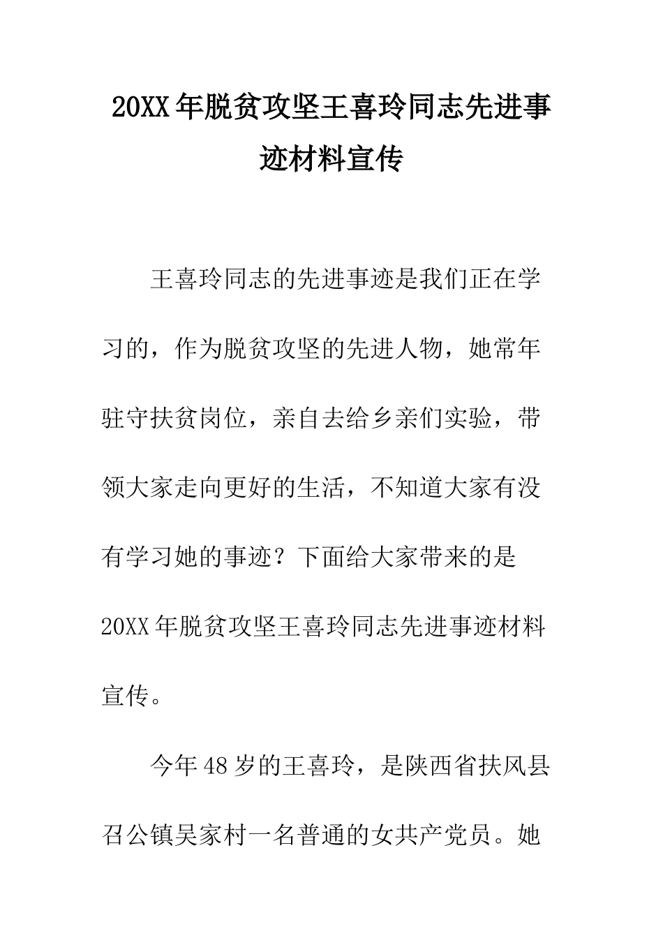 20XX年脱贫攻坚王喜玲同志先进事迹材料宣传_第1页