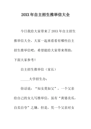 20XX年自主招生推荐信大全