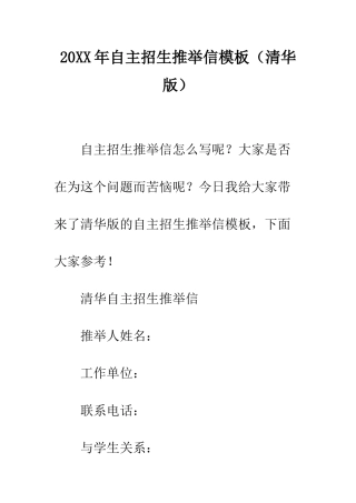 20XX年自主招生推荐信模板