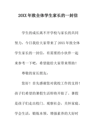 20XX年致全体学生家长的一封信