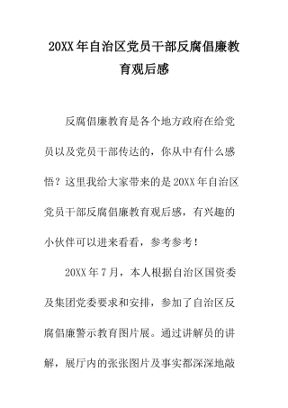 20XX年自治区党员干部反腐倡廉教育观后感