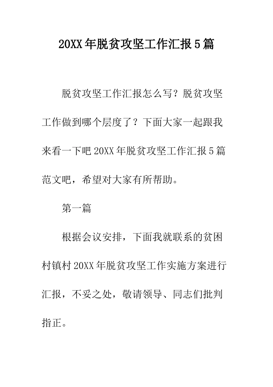 20XX年脱贫攻坚工作汇报5篇_第1页