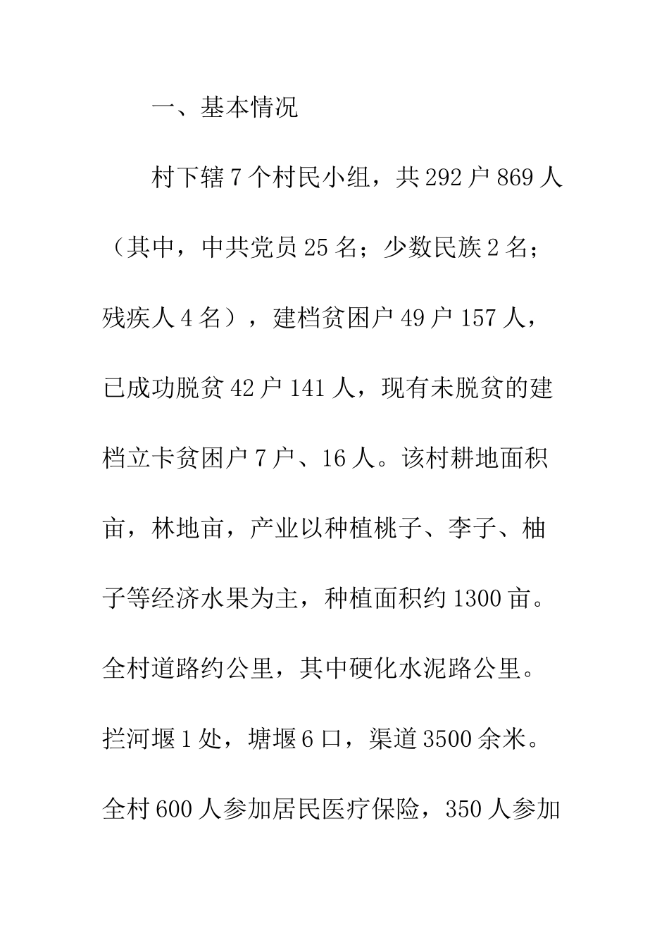 20XX年脱贫攻坚工作汇报5篇_第2页