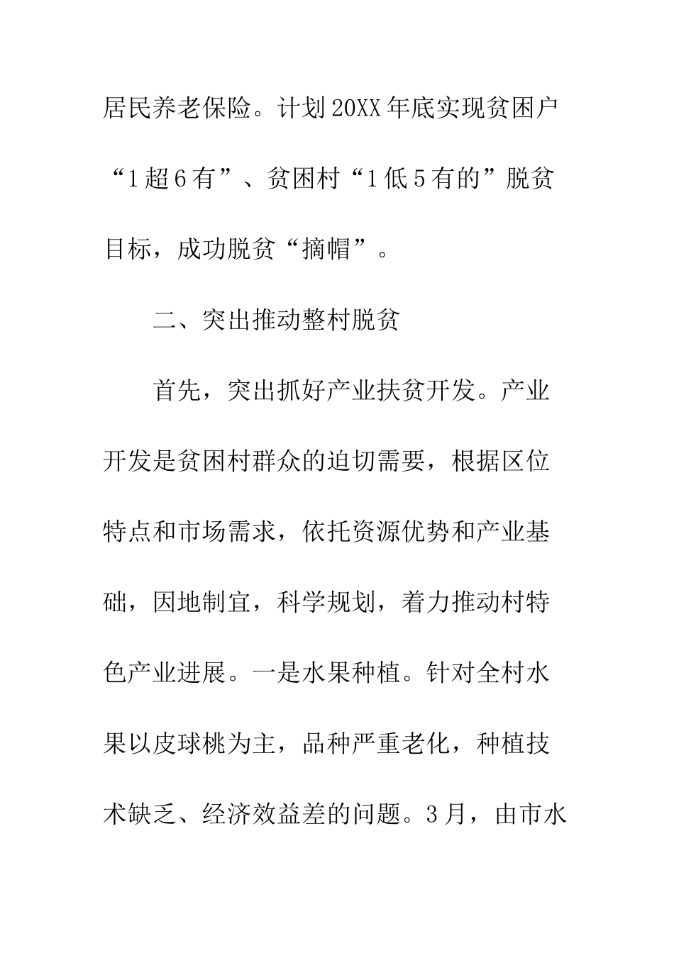 20XX年脱贫攻坚工作汇报5篇_第3页