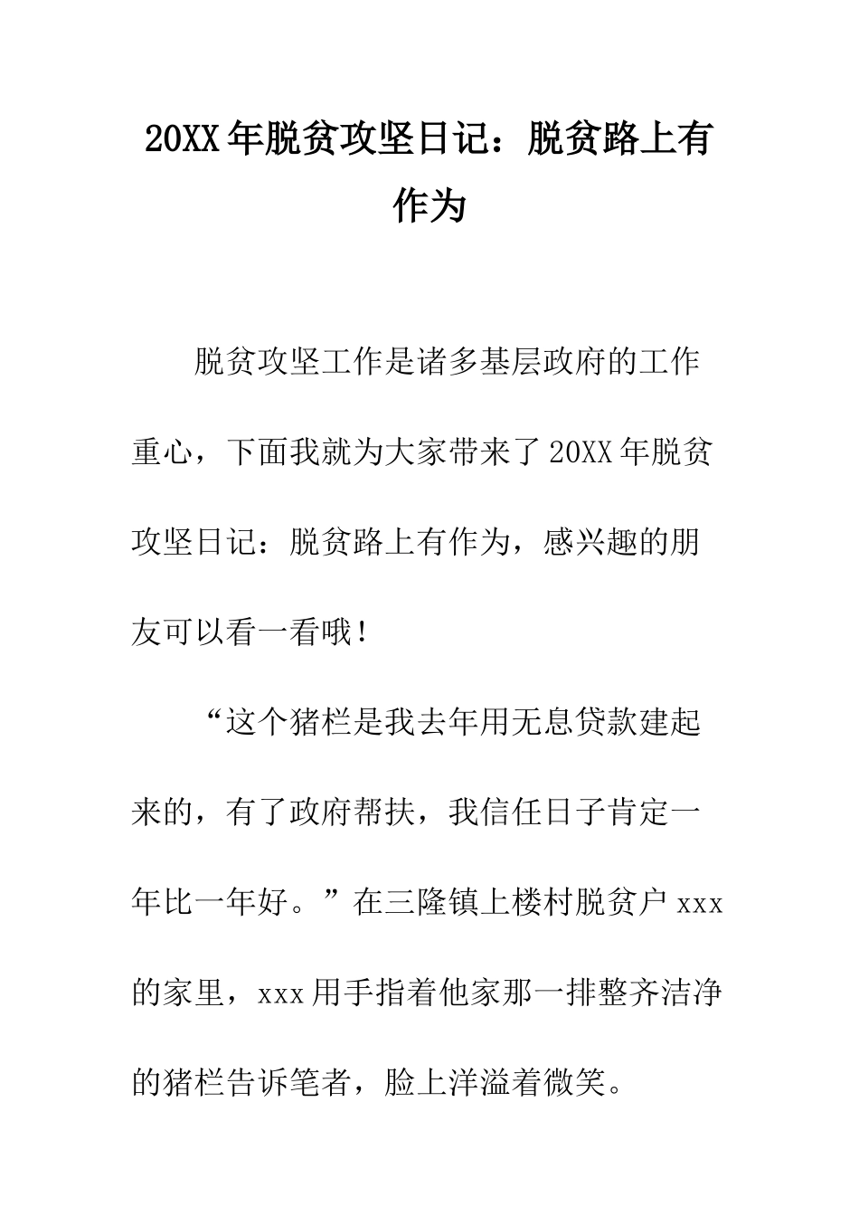 20XX年脱贫攻坚日记脱贫路上有作为_第1页