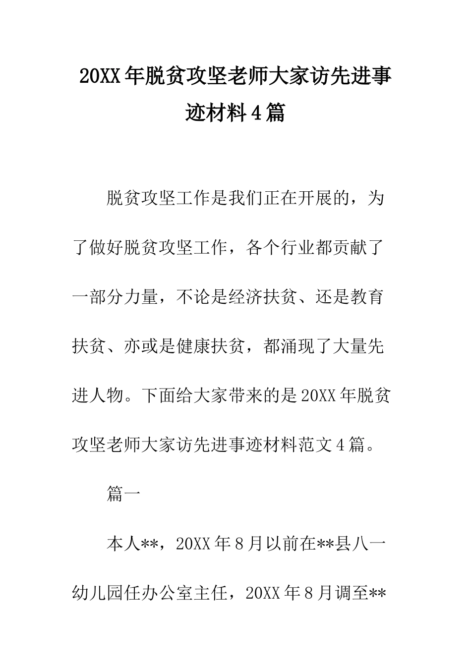 20XX年脱贫攻坚教师大家访先进事迹材料4篇_第1页